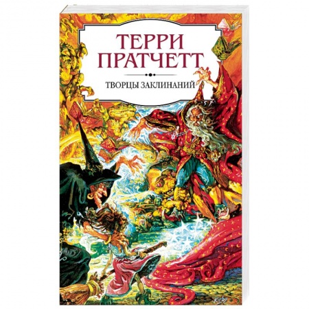Зарубежное фэнтези, книга Творцы заклинаний заказать