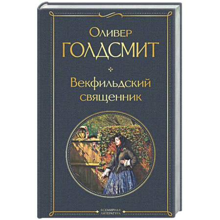 Зарубежная классика, книга Векфильдский священник заказать