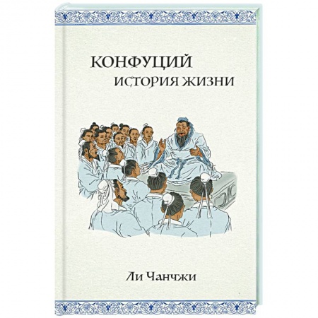 История, книга Конфуций: история жизни заказать