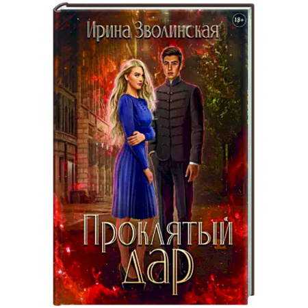 Русское фэнтези, книга Проклятый дар заказать