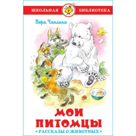 Повести и рассказы о животных, книга Мои питомцы заказать