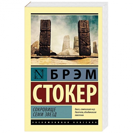 Зарубежная классика, книга Сокровище семи звезд заказать