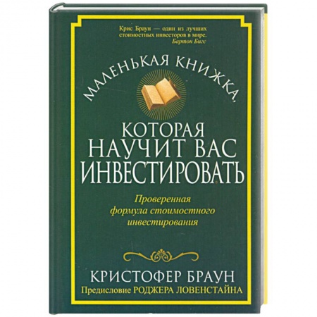 Книги, книга Маленькая книжка, которая научит вас инвестировать заказать