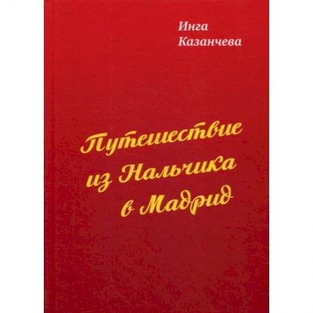 Русская современная проза, книга Путешествие из Нальчика в Мадрид заказать