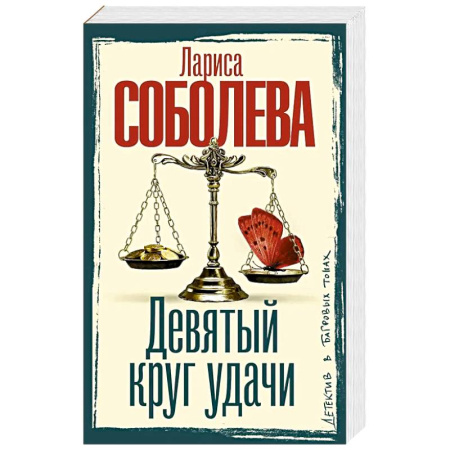 Отечественный женский детектив, книга Девятый круг удачи заказать