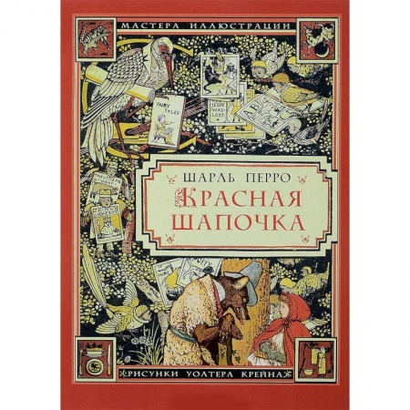 Сказки зарубежных писателей, книга Красная Шапочка (иллюстрации Уолтера Крейна) заказать