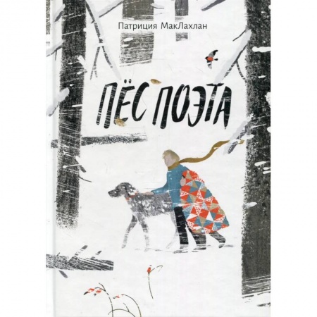 Повести и рассказы о детях, книга Пес поэта заказать