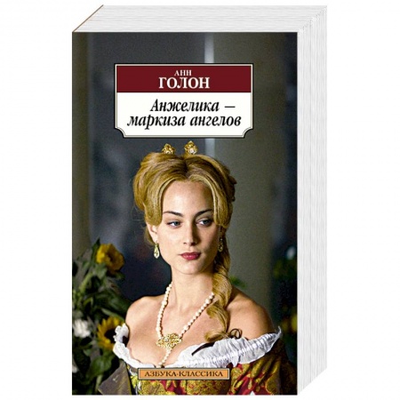 Книги, книга Анжелика-маркиза ангелов заказать