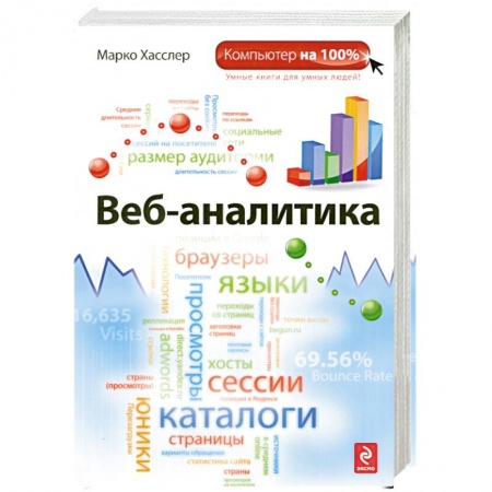 Книги, книга Веб-аналитика заказать
