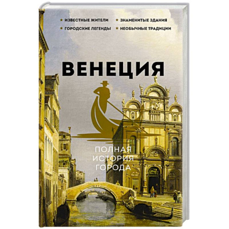 История городов, книга Венеция. Полная история города заказать