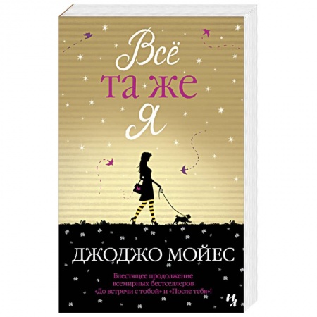 Зарубежный любовный роман, книга Все та же я заказать