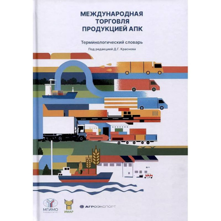 Менеджмент, книга Международная торговля продукцией АПК. Терминологический словарь заказать