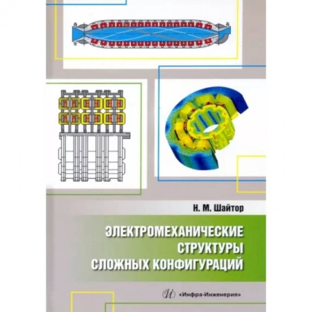 Электросвязь, электроакустика, радиосвязь, книга Электромеханические структуры сложных конфигураций заказать
