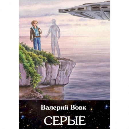 Боевая фантастика, книга Серые. Книга 2 заказать