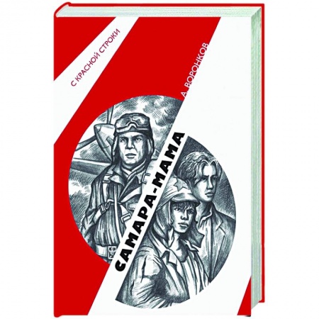 Исторический роман, книга Самара-мама заказать