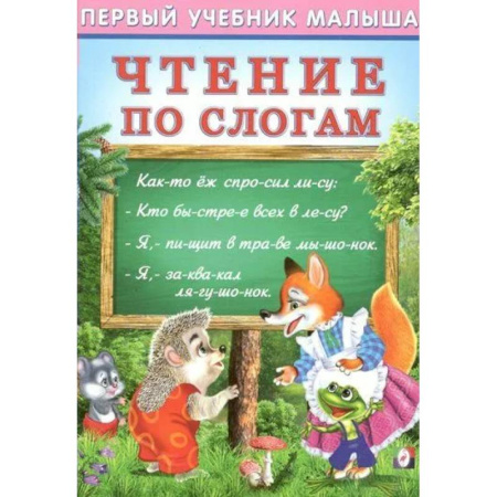 Развитие речи. Чтение, книга Чтение по слогам заказать