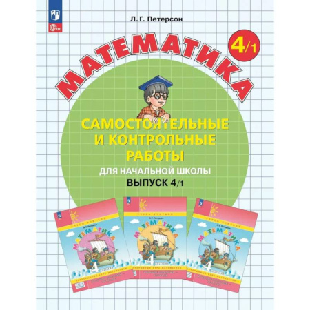 Методика обучения. Методические пособия для учителей, книга Математика. 4 класс. Самостоятельные и контрольные работы для начальной школы: Учебное пособие. Выпуск 4. Вариант 1. 2-е издание заказать
