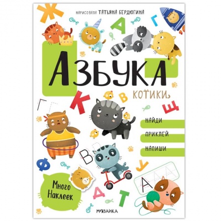 Азбука. Букварь, книга Азбука с наклеками. Котики заказать
