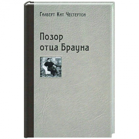 Классика зарубежного детектива, книга Позор отца Брауна заказать