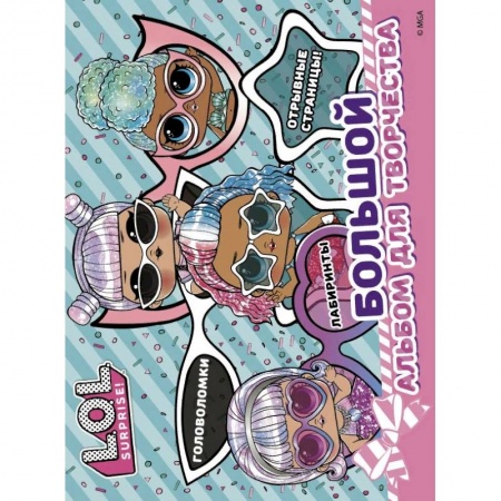 Игры на любой вкус, книга L.O.L. Surprise! Большой альбом для творчества заказать