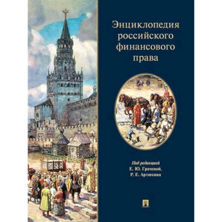 Финансовое право, книга Энциклопедия российского финансового права заказать