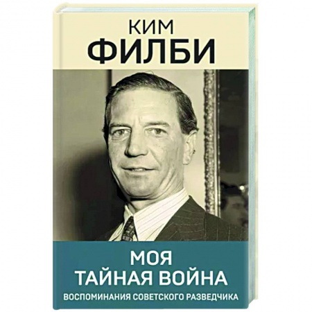 Другие биографии, мемуары, книга Моя тайная война заказать