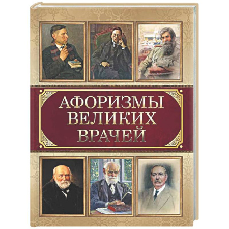 Афоризмы, юмор, сатира, книга Афоризмы великих врачей заказать