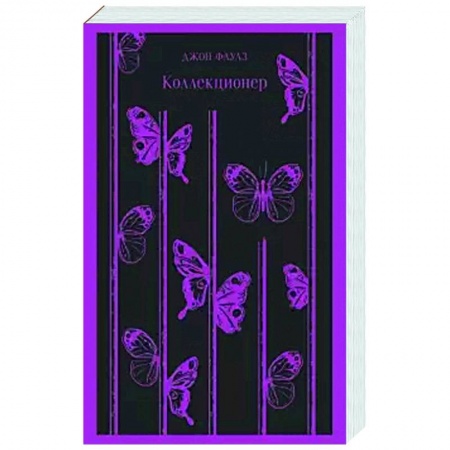 Зарубежная классика, книга Коллекционер заказать