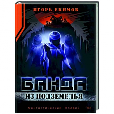 Отечественный мужской детектив, книга Банда из подземелья заказать