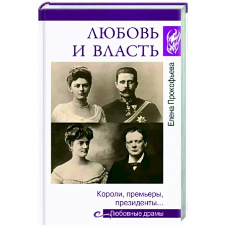 Мемуары, биографии исторических личностей, книга Любовь и власть. Короли, премьеры, президенты… заказать