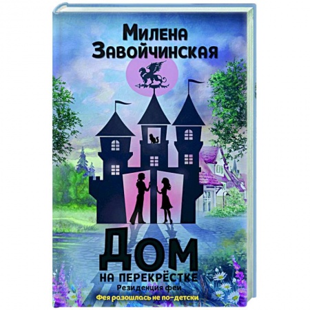 Зарубежная фантастика, книга Дом на перекрестке. Резиденция феи заказать