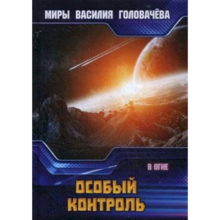 Боевая фантастика, книга Особый контроль. В огне заказать
