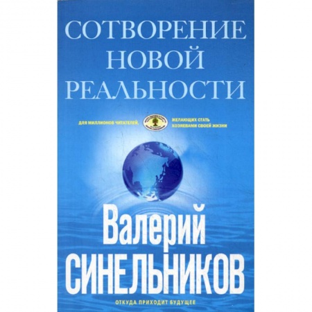 Классики психологии, книга СоТворение новой реальности. Откуда приходит будущее заказать
