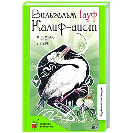 Сказки зарубежных писателей, книга Калиф-аист и другие сказки заказать