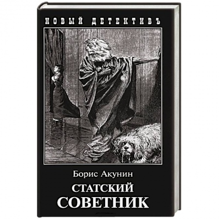 Книги, книга Статский советник заказать