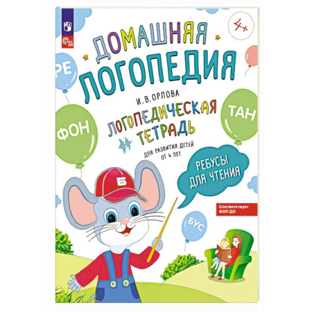 Развитие речи. Чтение, книга Ребусы для чтения. Логопедическая тетрадь для развития детей от 4 лет заказать