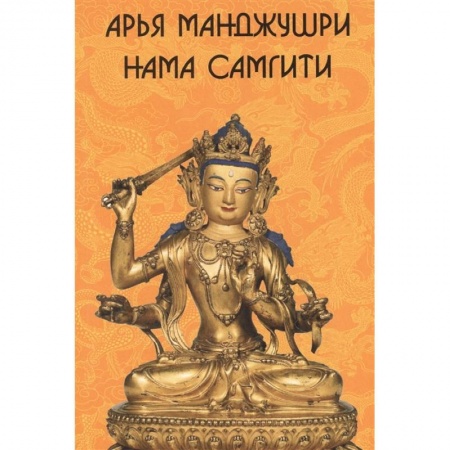 Буддизм. Общие представления, книга Арья Манджушри Нама Самгити. На сакнкрите, тибетском, русском, английском и китайском языках заказать