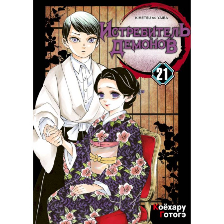 Комиксы. Манга. Фэнтези, книга Истребитель демонов. Том 21: Воспоминания о древних времена: манга заказать