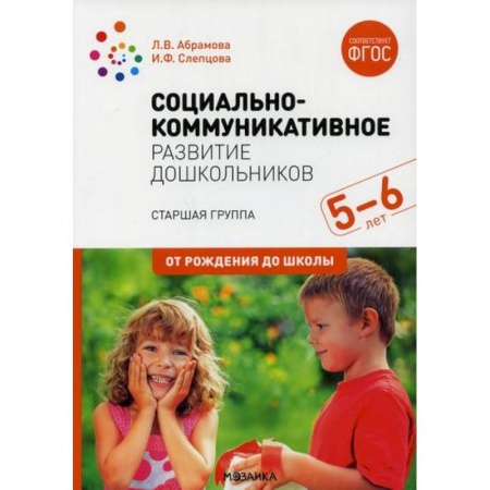 Общие работы по дошкольному обучению, книга Социально-коммуникативное развитие дошкольников. Старшая группа. 5-6 лет заказать