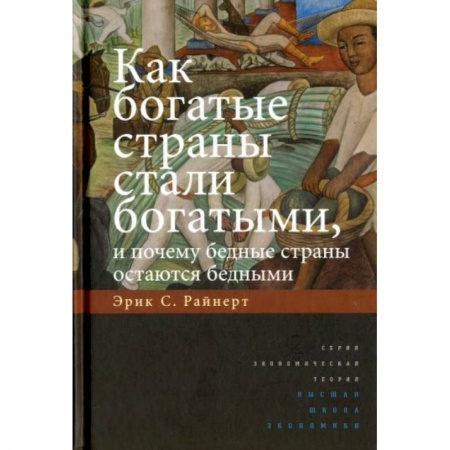 Экономика. Бизнес, книга Как богатые страны стали богатыми… заказать
