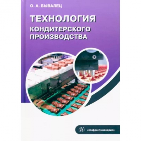 Промышленность, книга Технология кондитерского производства заказать