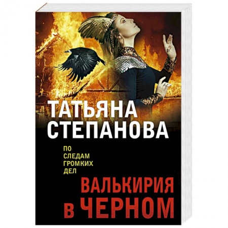 Отечественный женский детектив, книга Валькирия в черном заказать