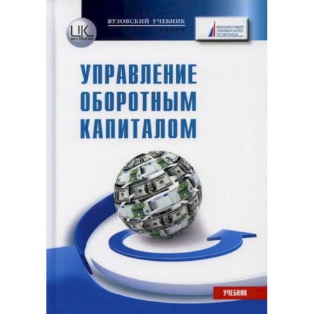 Финансовый анализ, оценка, учет и планирование. Бюджет, книга Управление оборотным капиталом заказать