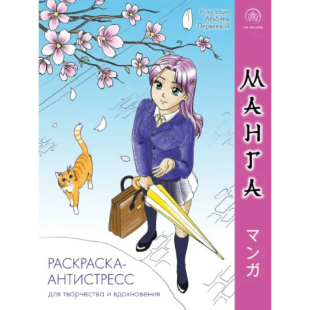 Рисование, живопись, книга Манга. Раскраска-антистресс для творчества и вдохновения заказать