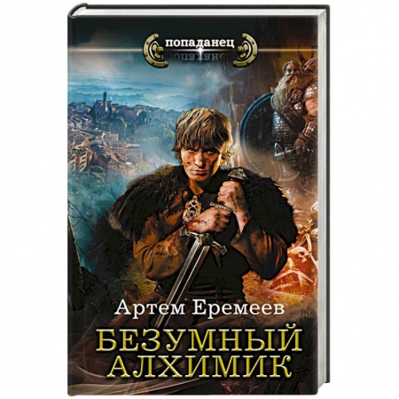 Книги, книга Безумный алхимик заказать