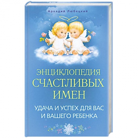 Книги, книга Энциклопедия счастливых имен. Удача и успех для вас и вашего ребенка заказать