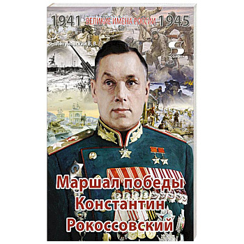 Великие имена России. Маршал победы Константин Рокоссовский. Рассказы и путь жизни Великие имена России. Маршал победы Константин Рокоссовский. Рассказы и путь жизни