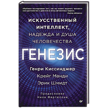 Генезис: Искусственный интеллект, надежда и  душа человечества Генезис: Искусственный интеллект, надежда и  душа человечества