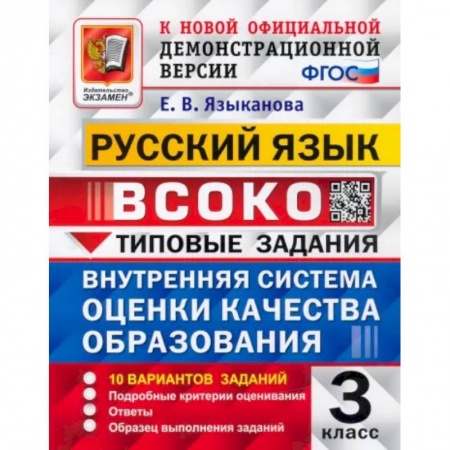 Русский язык, книга Русский язык. 3 класс. Типовые задания. 10 вариантов. ФГОС заказать