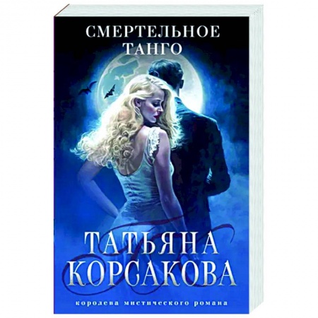 Отечественный любовный роман, книга Смертельное танго заказать
